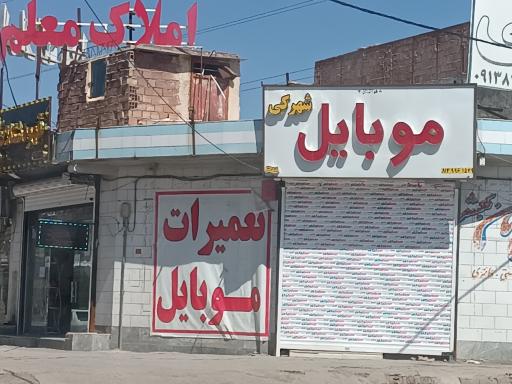 عکس موبایل شهرکی