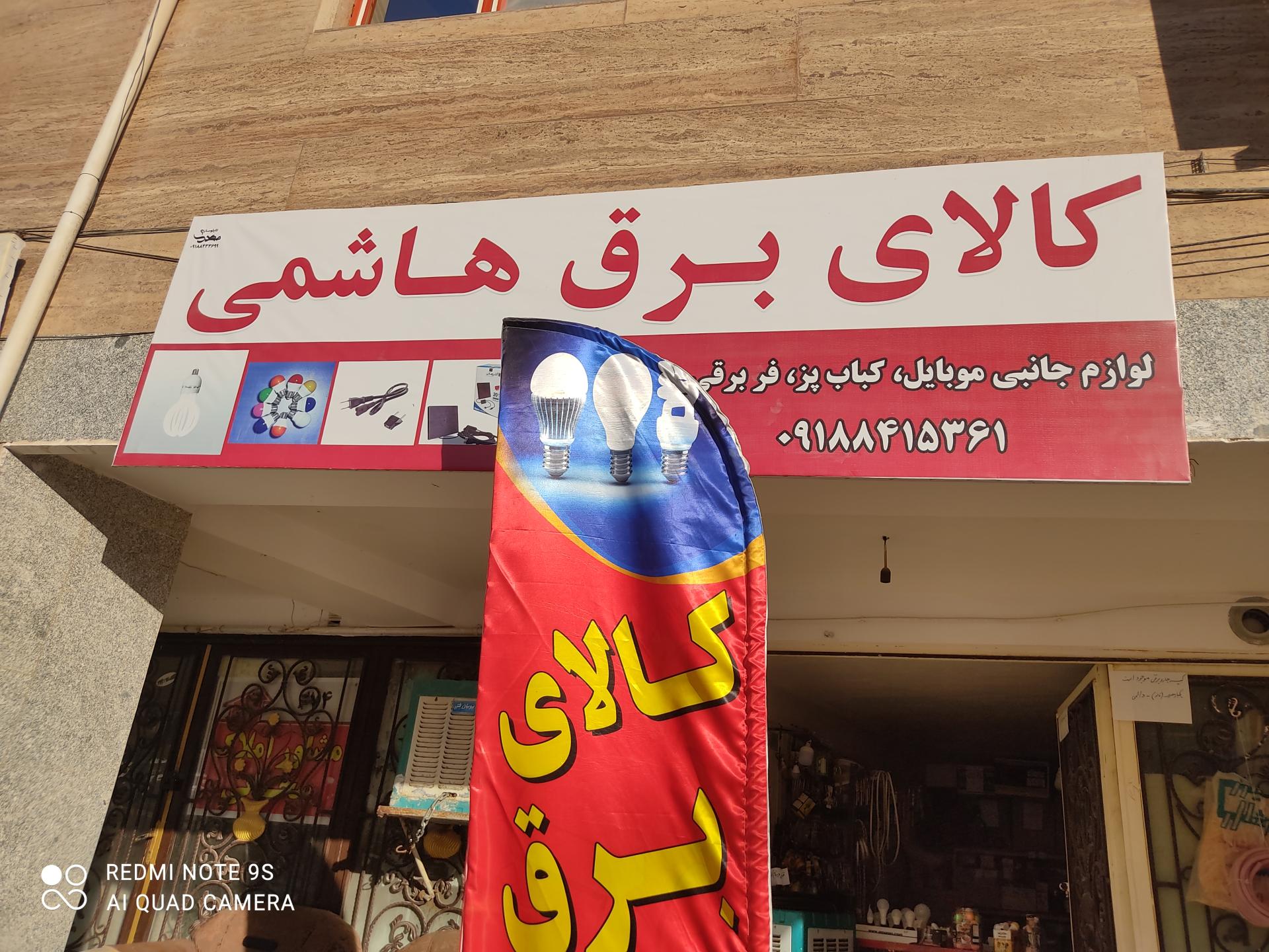 عکس کالای برق هاشمی 