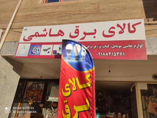 عکس کالای برق هاشمی 