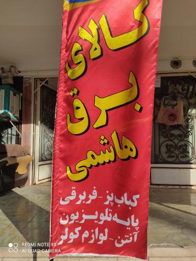 عکس کالای برق هاشمی 