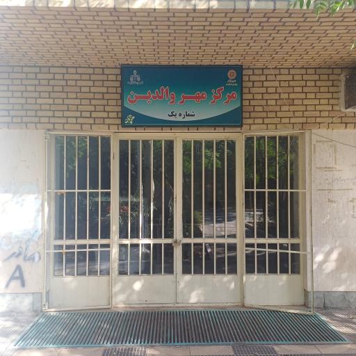 عکس مرکز مهر والدین شماره یک