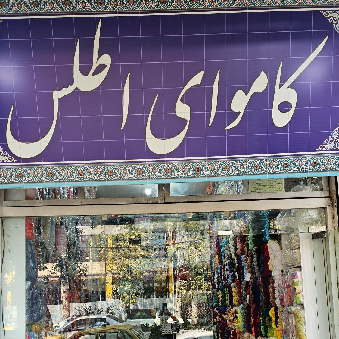 عکس کاموای اطلس