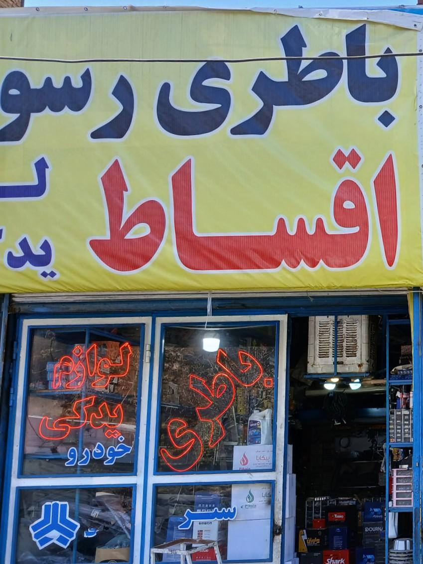 عکس لوازم یدکی و باطری رسول