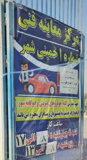 عکس مرکز معاینه فنی خودرو خمینی شهر  (شماره یک )