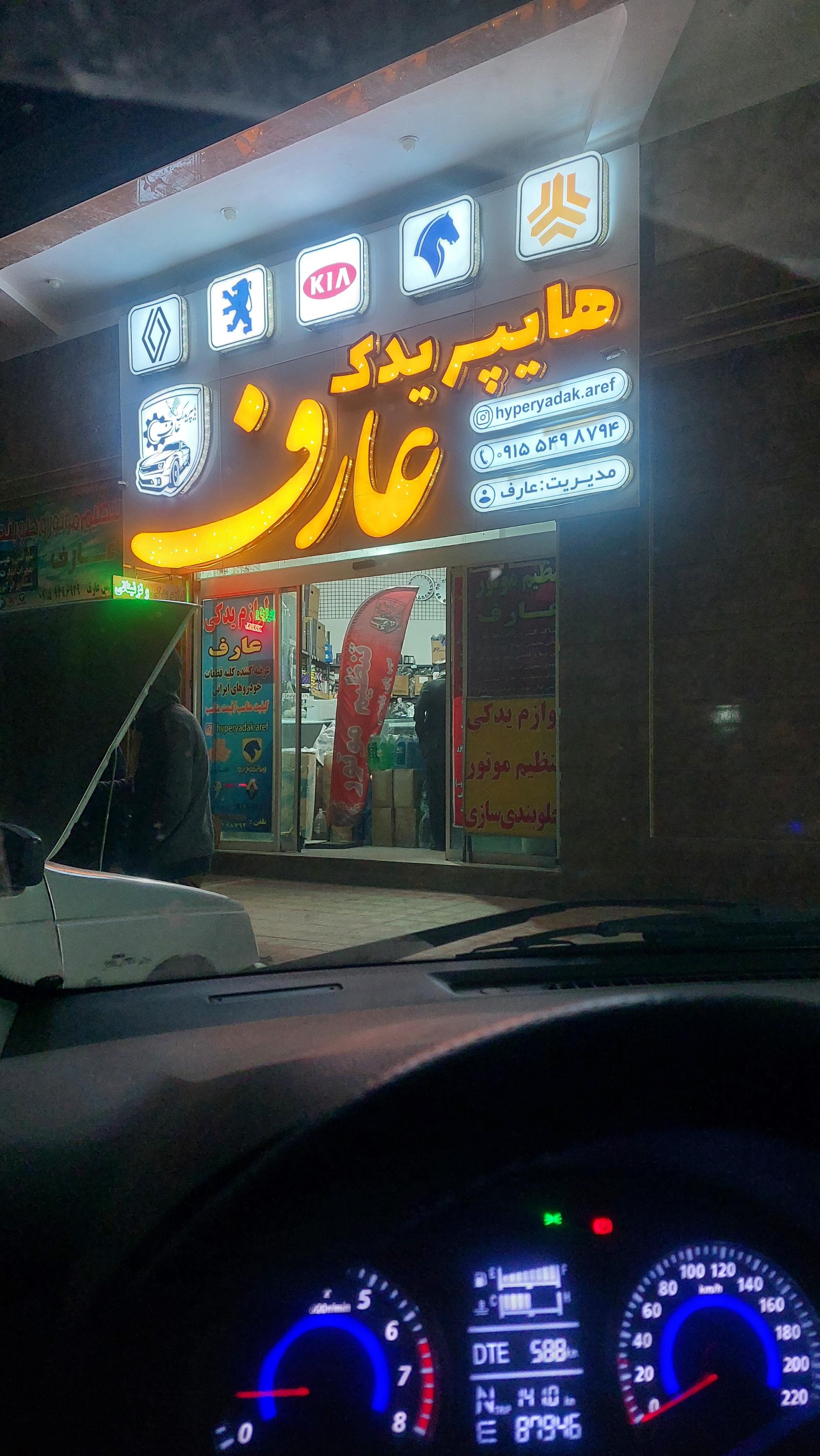 عکس هایپر یدک عارف 