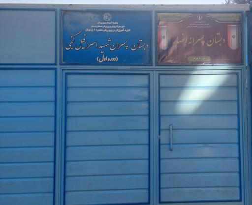 عکس دبستان شهید اسرافیل گنجی و دبستان انصار