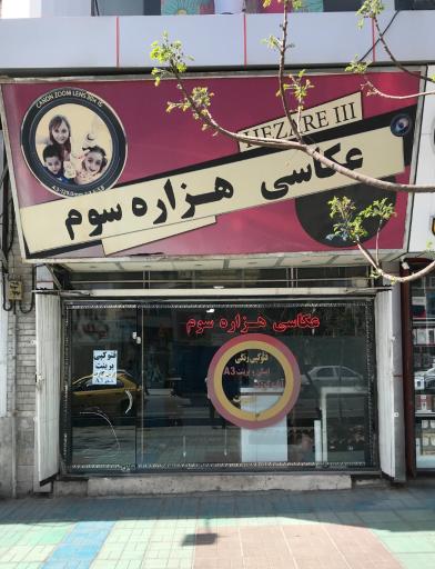 عکس عکاسی هزاره سوم