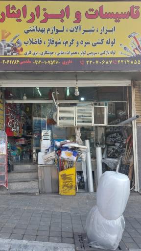 عکس ابزار آلات ساختمانی و تاسیسات ایثار