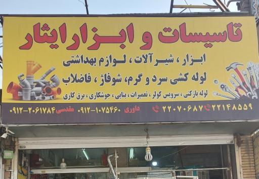 عکس ابزار آلات ساختمانی و تاسیسات ایثار