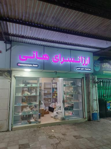 عکس ارزانسرای هانی