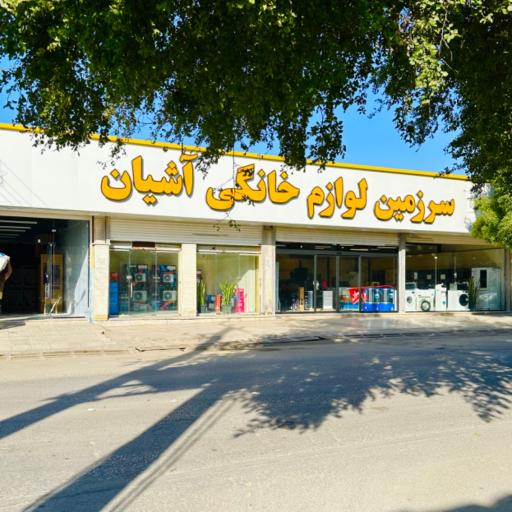 عکس سرزمین لوازم خانگی آشیان