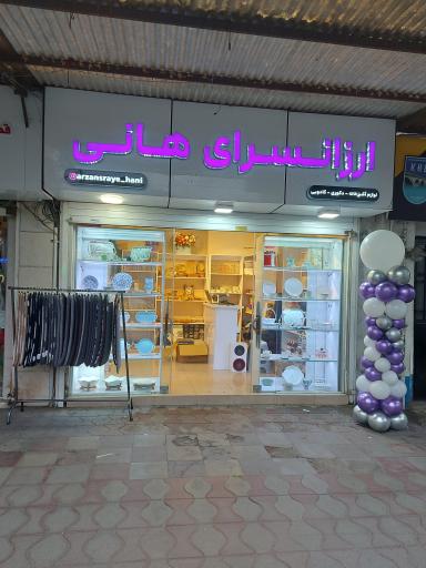 عکس ارزانسرای هانی