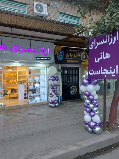 عکس ارزانسرای هانی