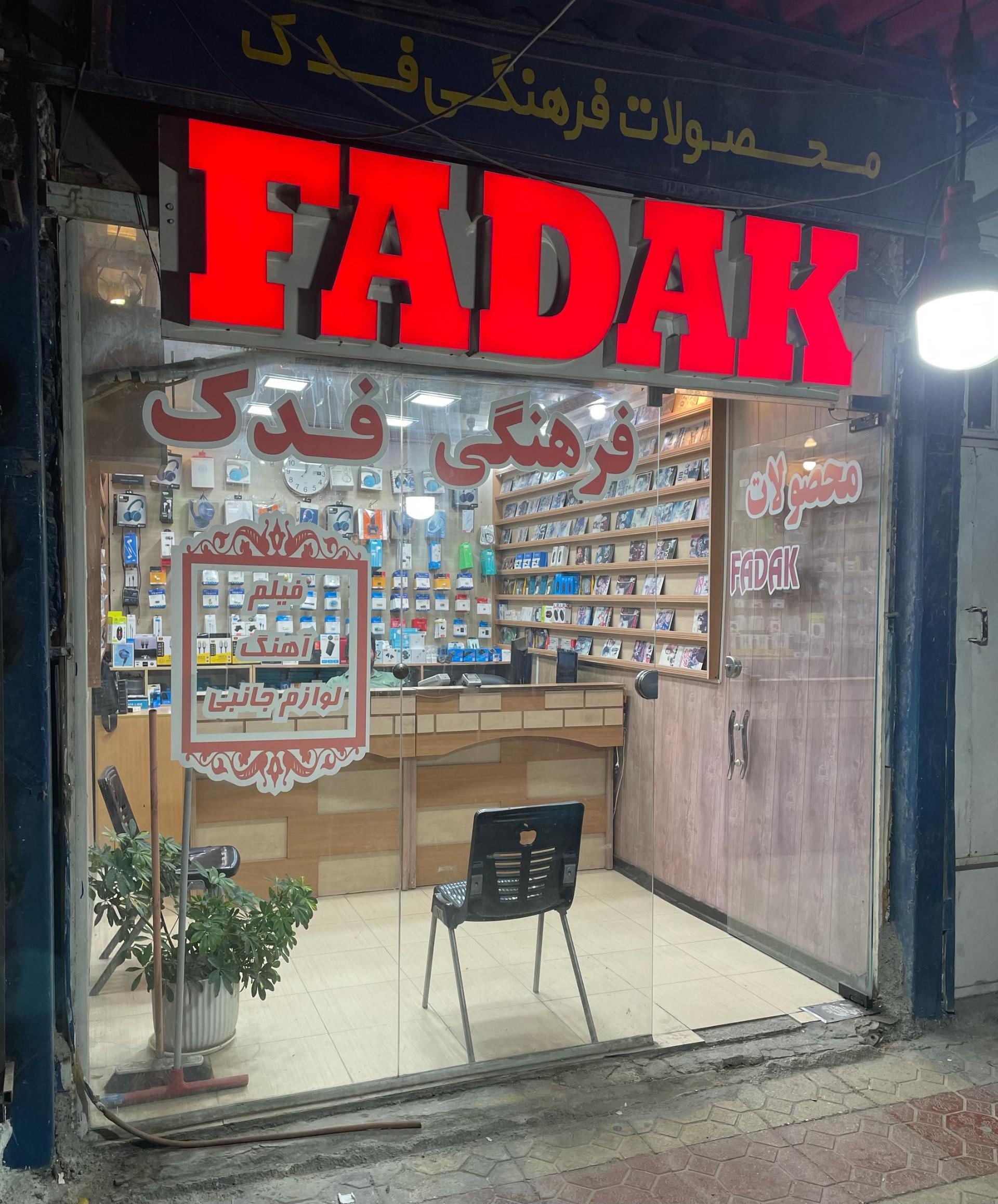 عکس کلوپ فدک