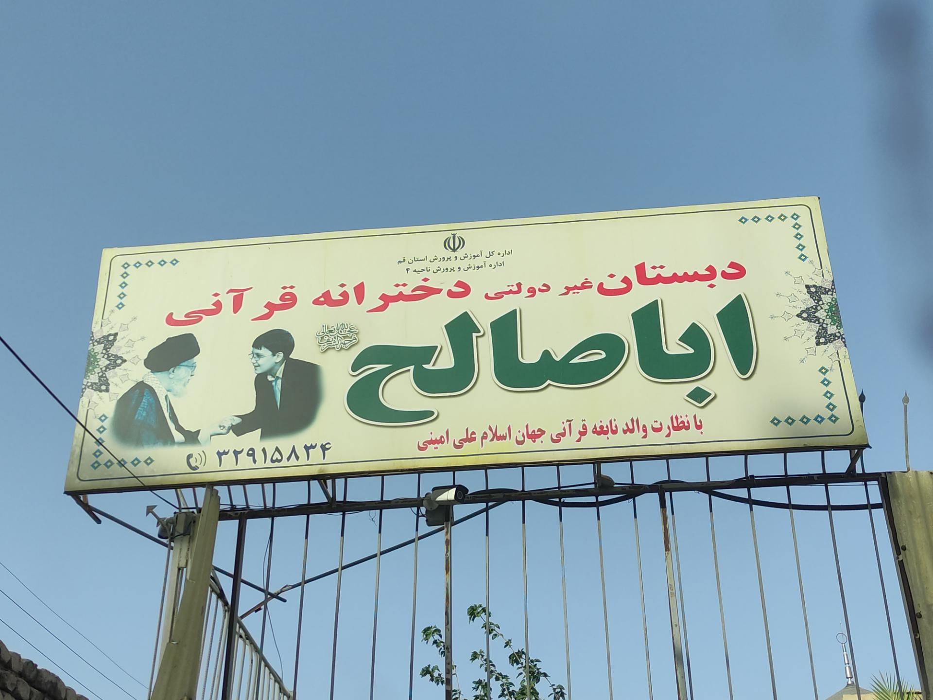 عکس دبستان دخترانه اباصالح