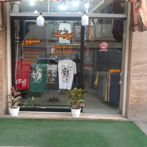 عکس بوتیک مشهور