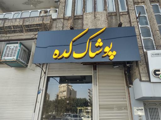 عکس پوشاک کده