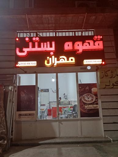 عکس قهوه بستنی مهران 