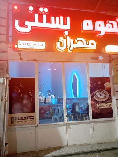 عکس قهوه بستنی مهران 