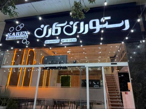 عکس رستوران کارن 