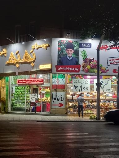 عکس میوه سرای به به پلاس