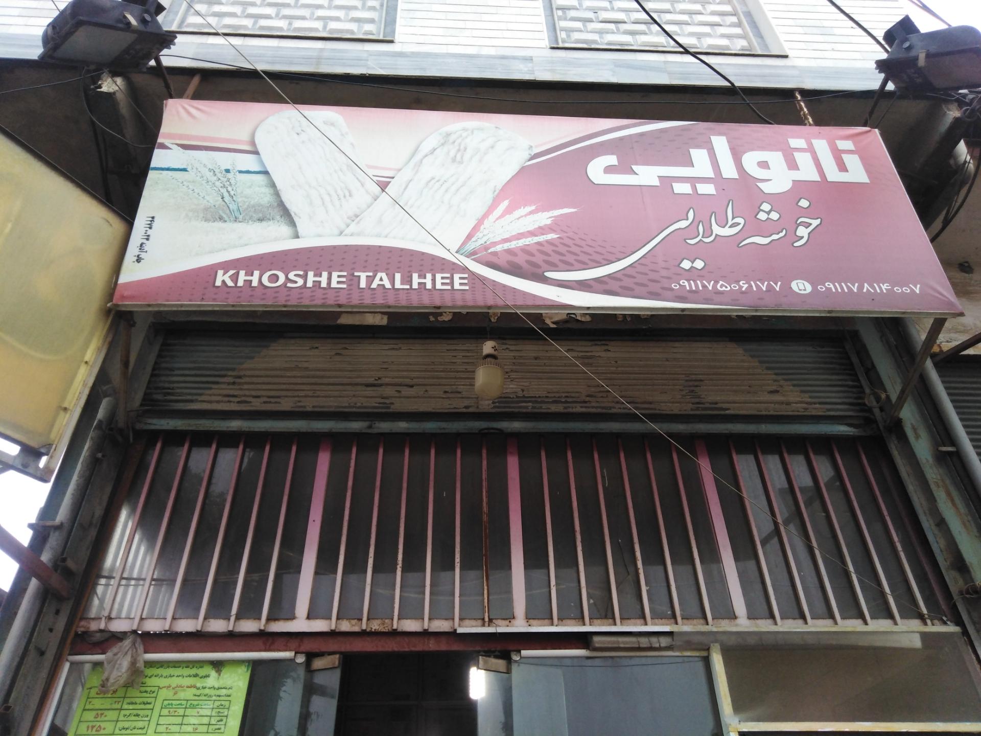 عکس نانوایی خوشه طلایی