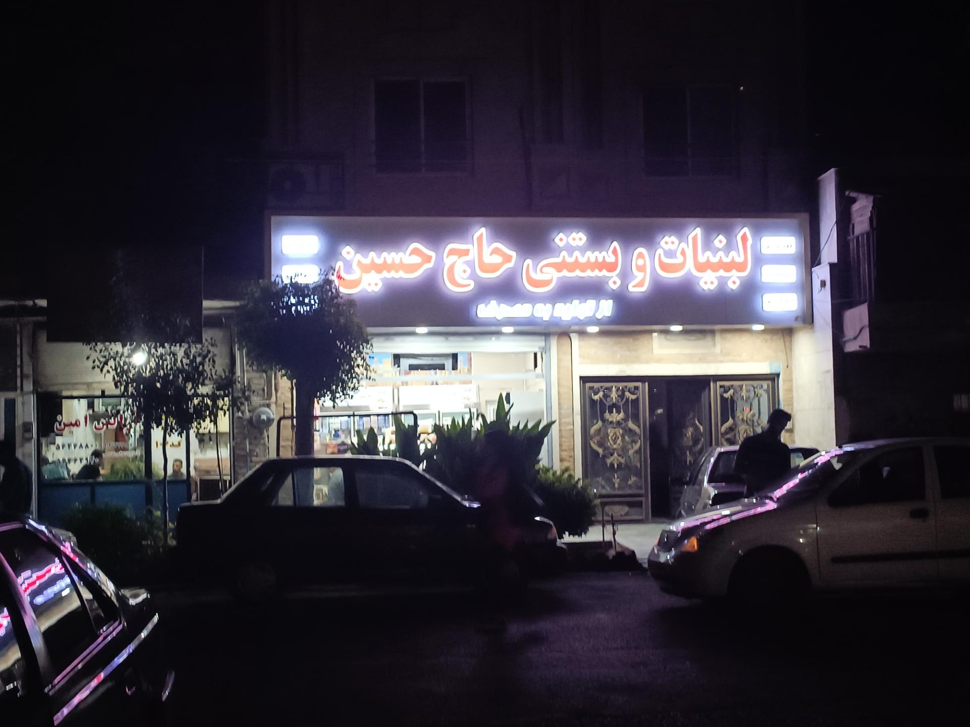 عکس لبنیات و بستنی حاج حسین