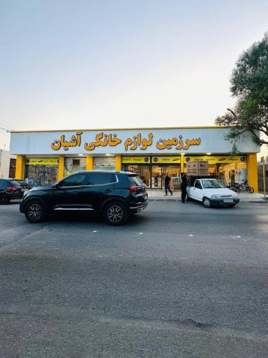 عکس سرزمین لوازم خانگی آشیان