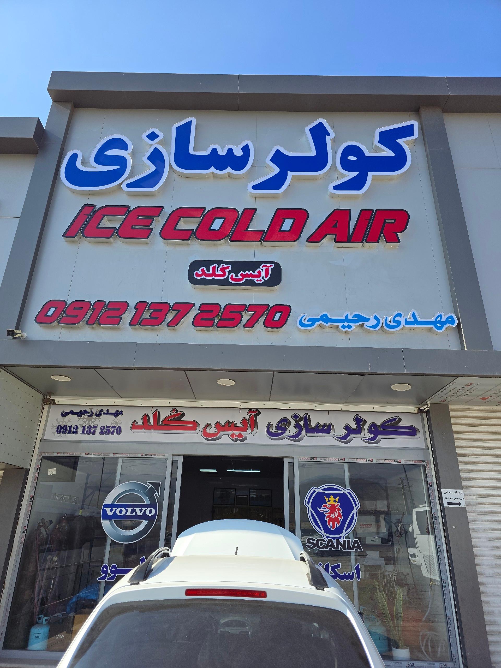 عکس کولر سازی آیس گلد