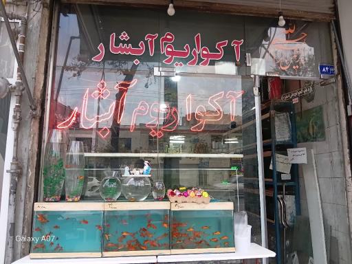 عکس آکواریوم آبشار