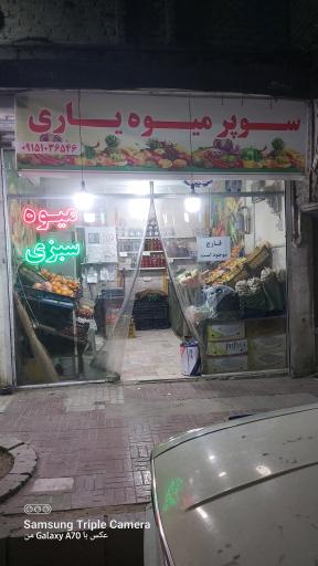 عکس سوپر میوه یاری 