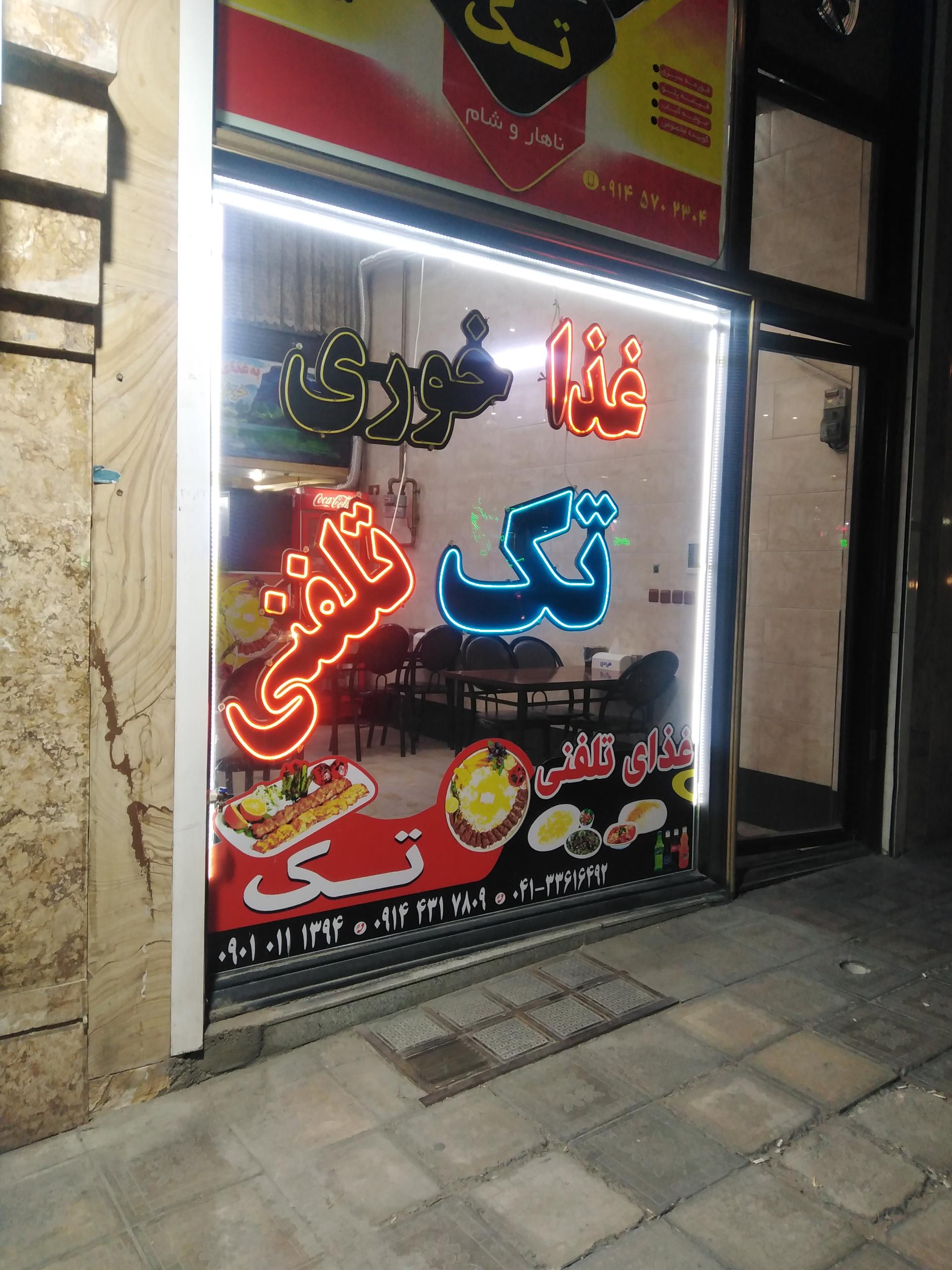 عکس غذای تلفنی تک