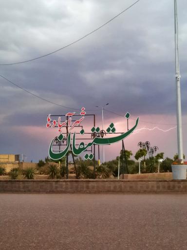 عکس نشتیفان