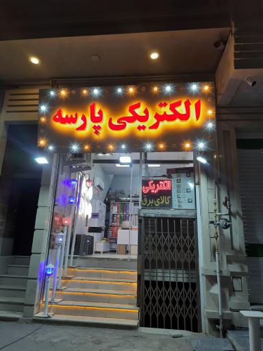 الکتریکی پارسه
