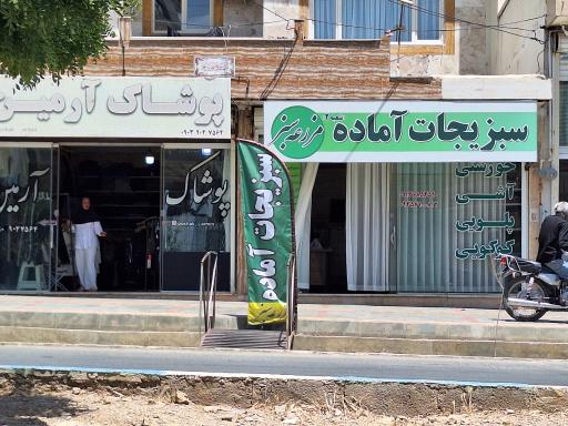 عکس سبزیجات آماده مزرعه سبز شعبه 2