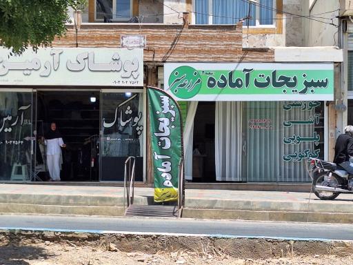 عکس سبزیجات آماده مزرعه سبز شعبه 2