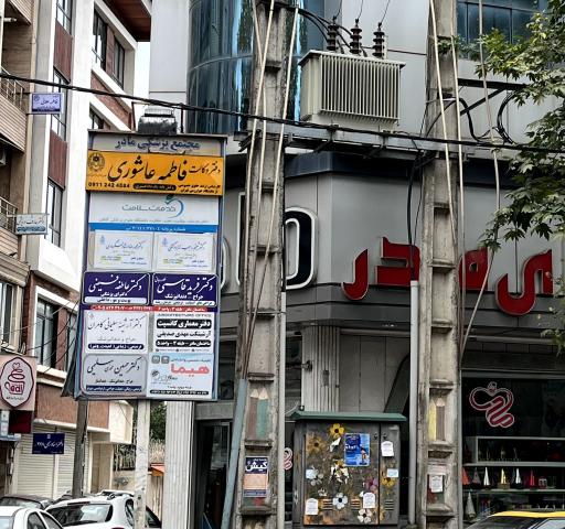 عکس مطب دکتر عاطفه فیضی