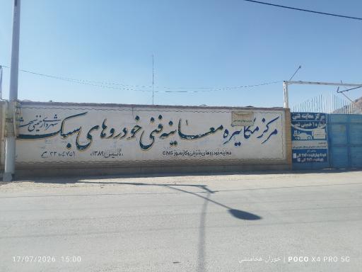 عکس مرکز معاینه فنی خودرو خمینی شهر  (شماره یک )