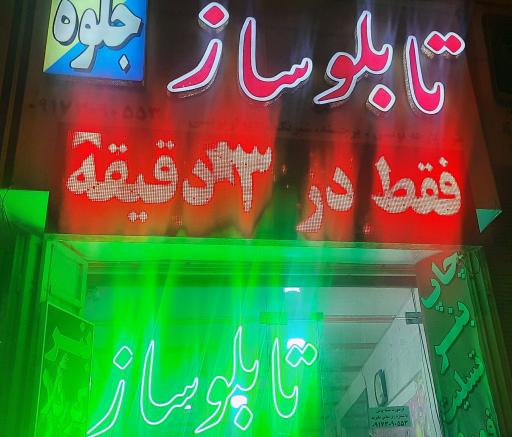 عکس تابلوسازی جلوه