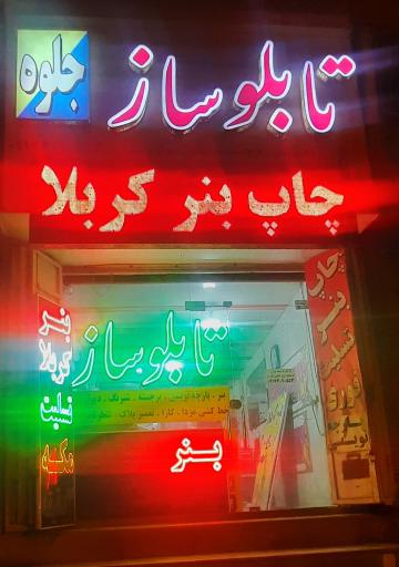 عکس تابلوسازی جلوه