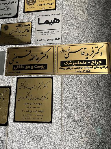 عکس مطب دکتر عاطفه فیضی