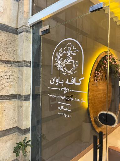 عکس کافه باوان 