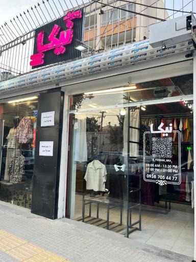 عکس پوشاک زنانه و مردانه نیکا