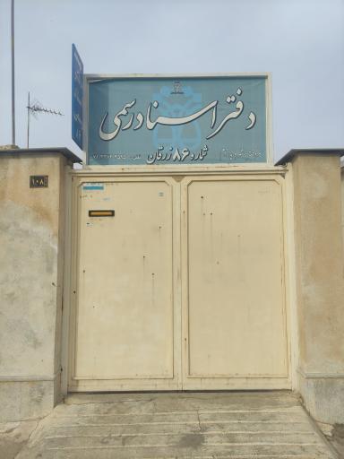 دفتر اسناد رسمی 86 زرقان