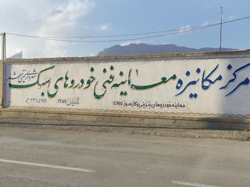 عکس مرکز معاینه فنی خودرو خمینی شهر  (شماره یک )