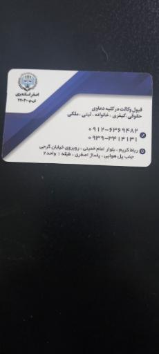 عکس دفتر وکالت اصغر اسکندری