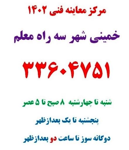 عکس مرکز معاینه فنی خودرو خمینی شهر  (شماره یک )