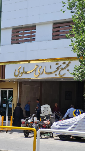 عکس مجتمع تجاری علوی