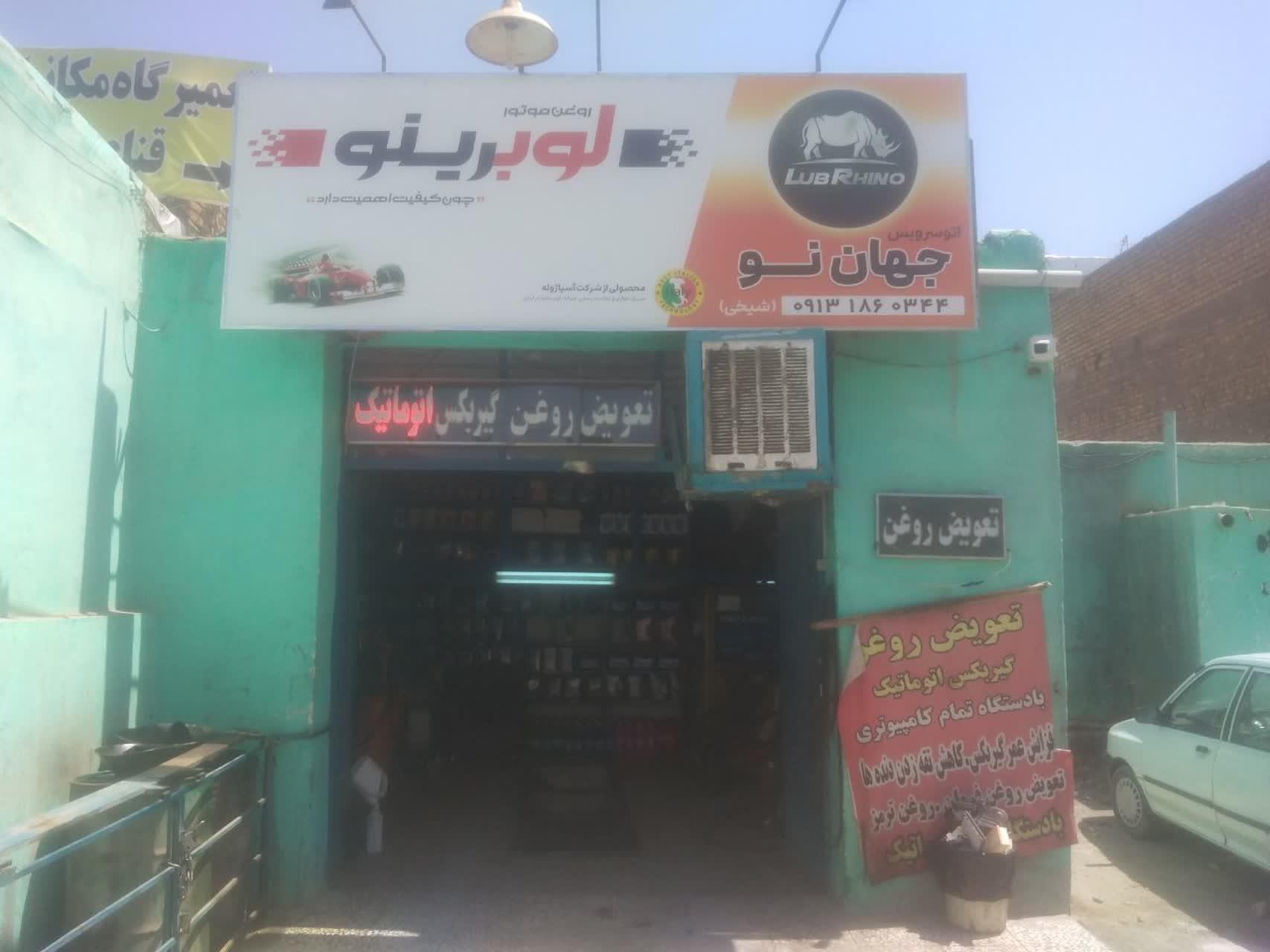 عکس اتوسرویس جهان نو (شیخی)