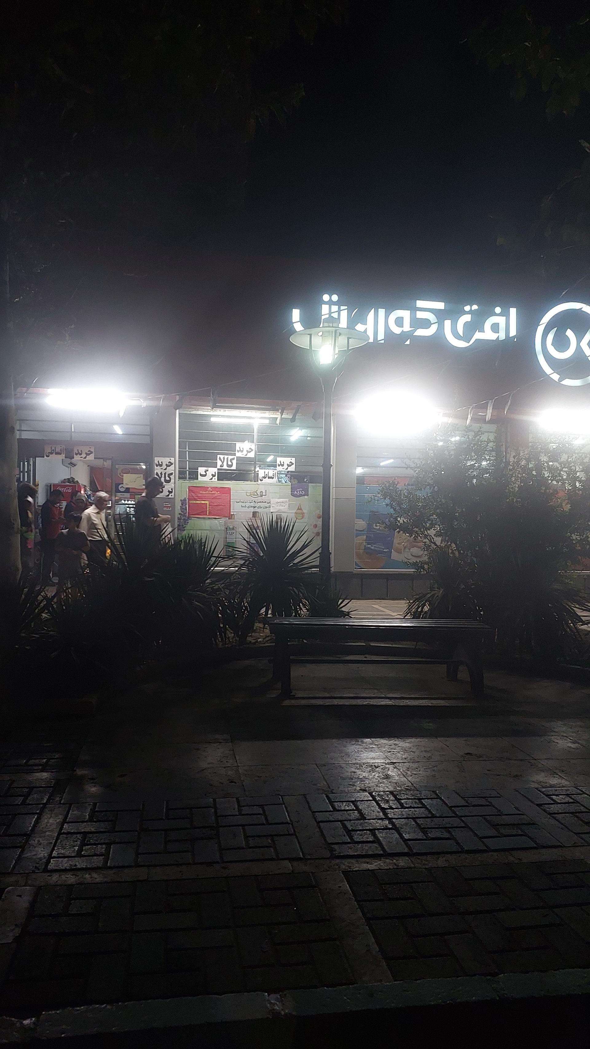 عکس فروشگاه افق کوروش (شعبه پیروزی 7)